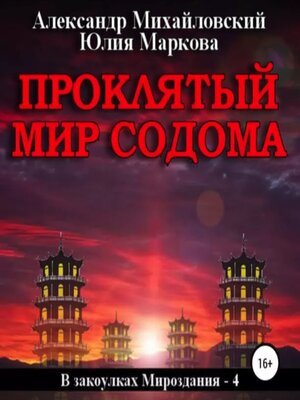 cover image of Проклятый мир Содома